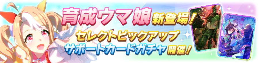 우마무스메(日) 가챠 갱신 예고-★3 후사이치 판도라_2.png