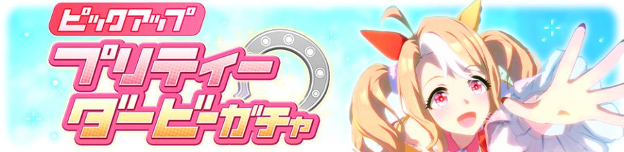 우마무스메(日) 가챠 갱신 예고-★3 후사이치 판도라_3.png