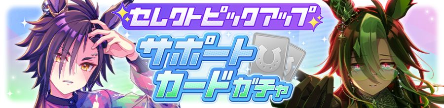 우마무스메(日) 가챠 갱신 예고-★3 후사이치 판도라_5.png