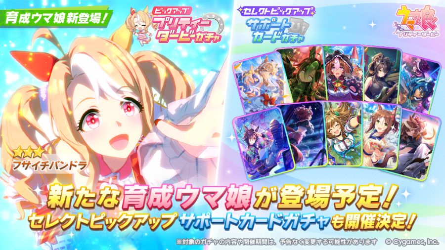 우마무스메(日) 가챠 갱신 예고-★3 후사이치 판도라_1.jpg