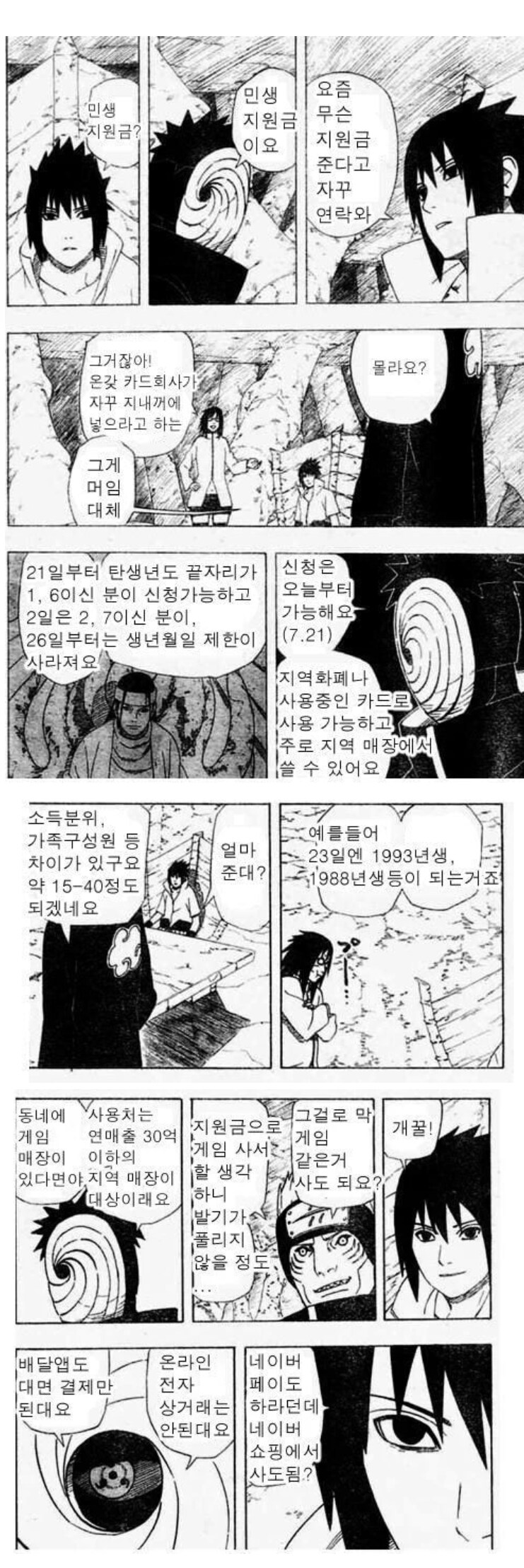 "민생지원금을 주마 사스케"_1.png