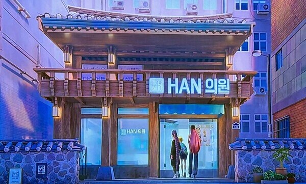 케데헌 Han의원 모델 서울한방진흥센터 근황 ㄷㄷㄷ_1.jpg