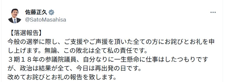 (트위터) 이번 참의원 선거 결과 : 극우 사토 마사히사 낙선_1.png