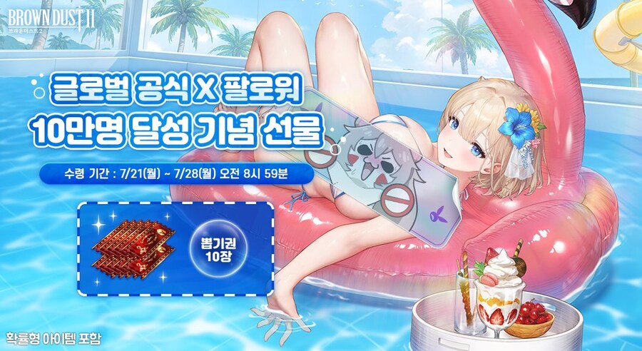 브더2)글로벌 트위터 10만명 달성 보상_1.jpg