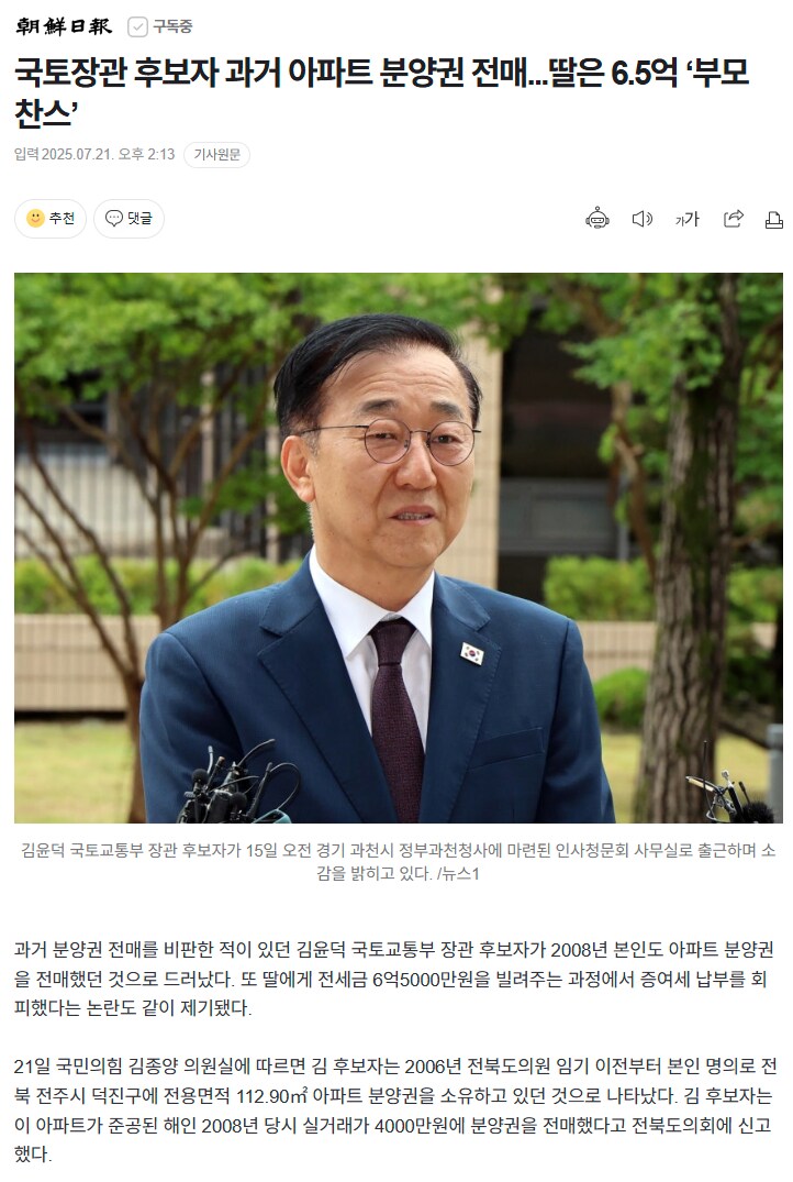 조선일보) 국토장관 후보자 과거 아파트 분양권 전매...딸은 6.5억_1.png