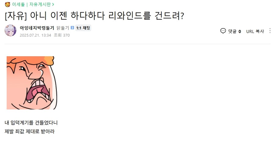 ㅇㅇㄱ) ??? : "아니 이젠 하다하다 리와인드를 건드려?"_1.jpg