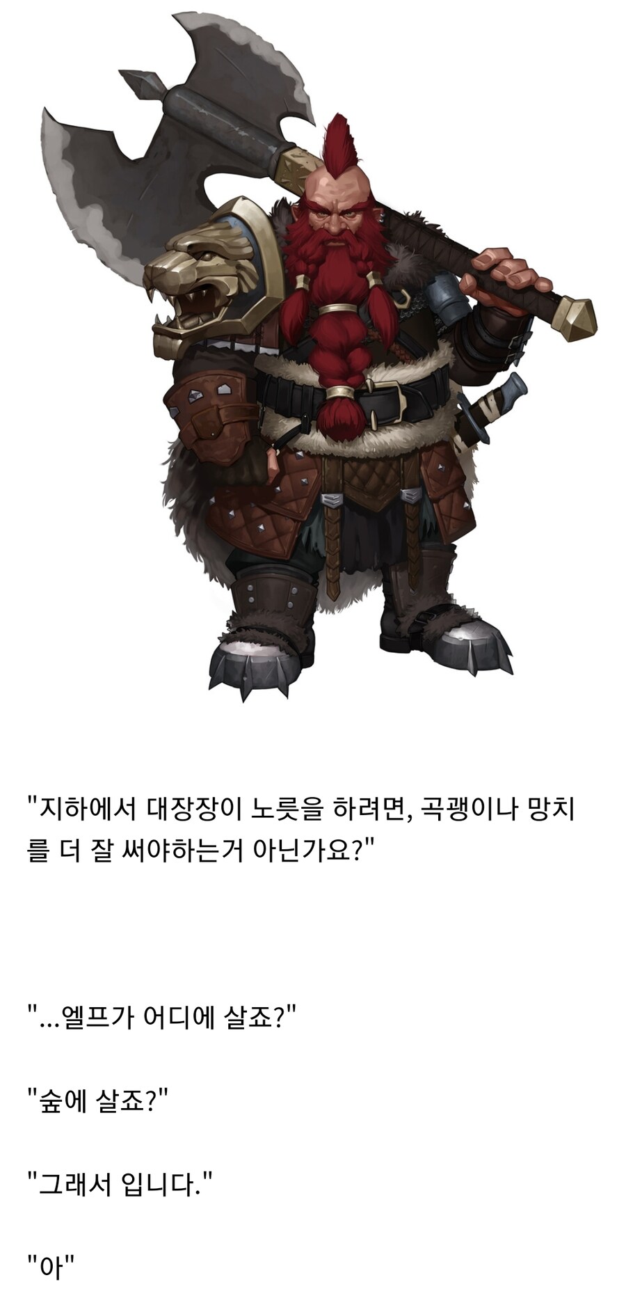 "왜 드워프들은 도끼를 잘 다루는 걸까요?"_1.jpg