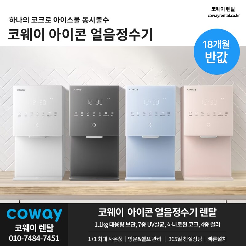 [코웨이렌탈] 정수기, 비데, 공기청정기, 매트리스, 안마의자, 할인, 사은행사_1.png