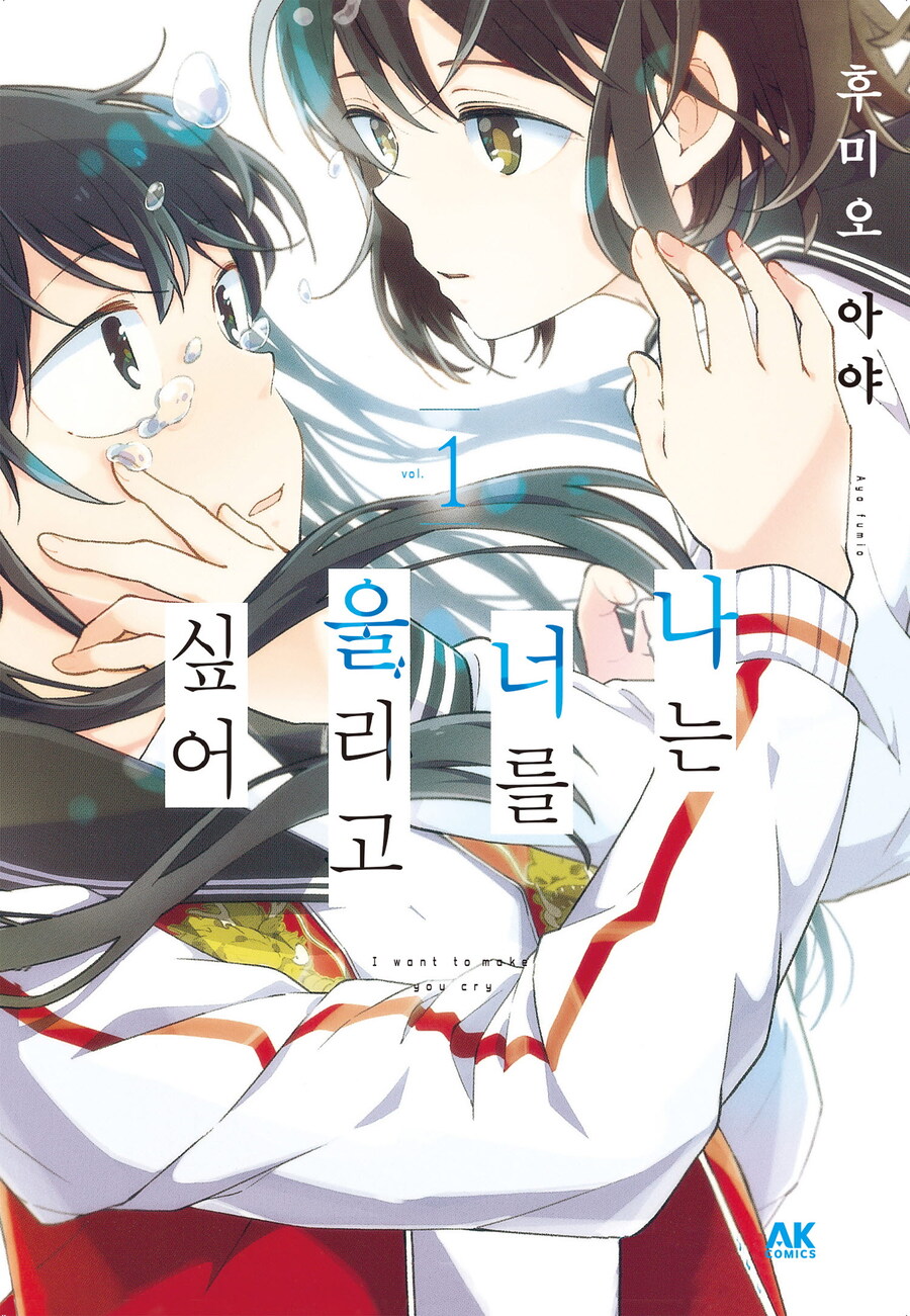 [리디] 상냥한 걸즈 스토리 [나는 너를 울리고 싶어] 전 3권 완결_1.jpg