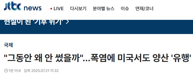 "한국이 옳았다" 양산 쓰기 시작한 미국_7.png