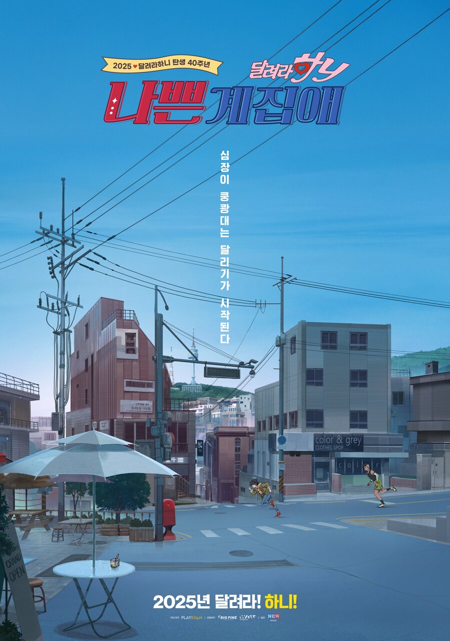 달려라하니 40주년 극장판 "나쁜 계집애" 10월 개봉_1.jpg