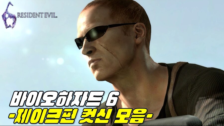 [겜이지] 바이오하자드 6 제이크 편 컷신 모음_1.jpg
