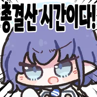 블루아카) 나를 총결산의 족고수라 불러주지 않겠나?_2.webp