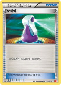 포켓몬) 상처약 생긴거 처음 알았네_2.png