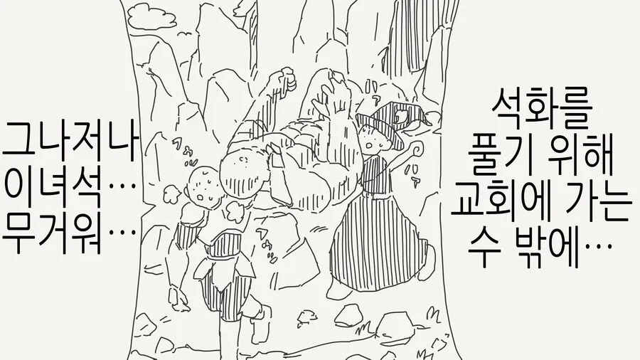 석화된 동료를 구하려다 만화_1.webp