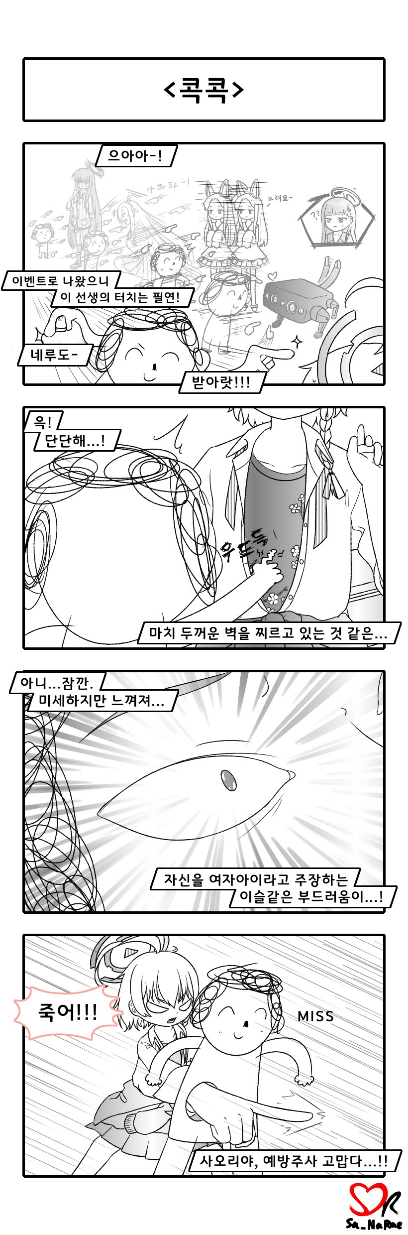 블루아카) 학생을 콕콕 찌르고 다니는 Manhwa_1.png