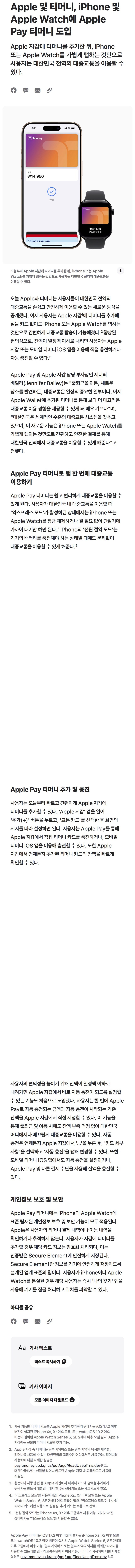 iPhone 및 Apple Watch에 Apple Pay 티머니 도입_1.jpg