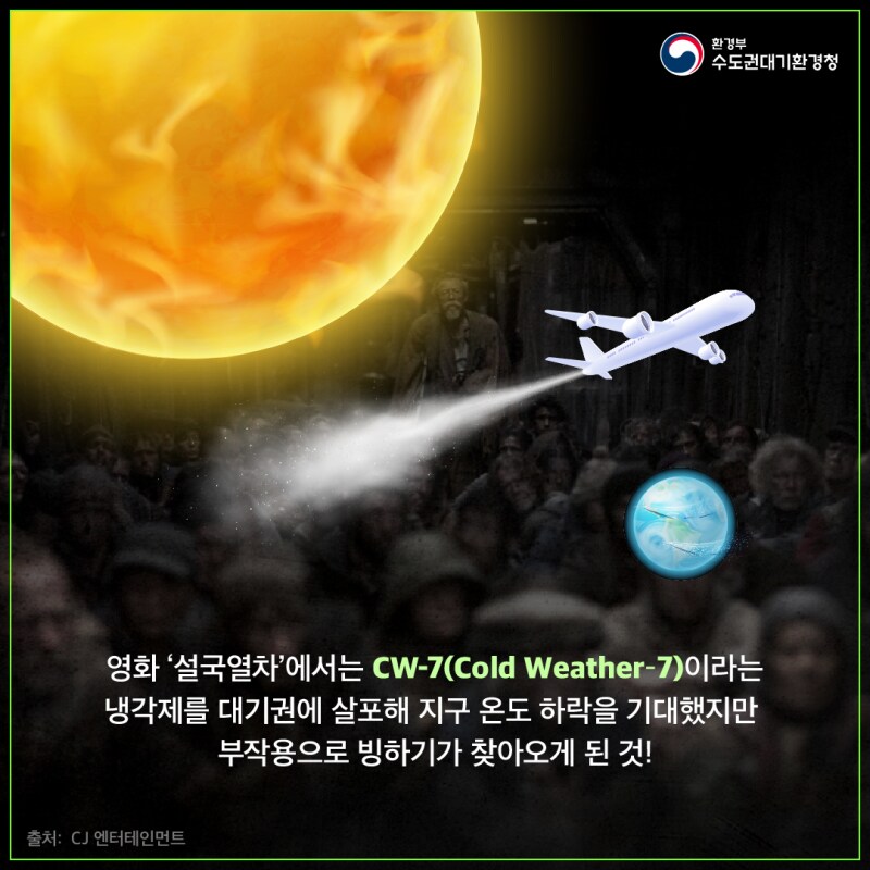 그래도 이번에 지구온난화 해결한다고 냉각제 뿌린다고 하더라_1.png