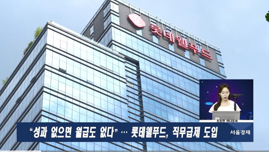 "성과 없으면 월급도 없다"...직무급제 도입하는 롯데웰푸드_1.jpg