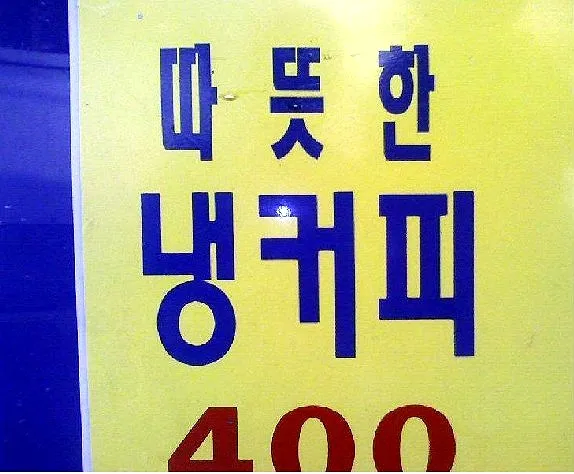 "따뜻한 냉커피"_1.webp