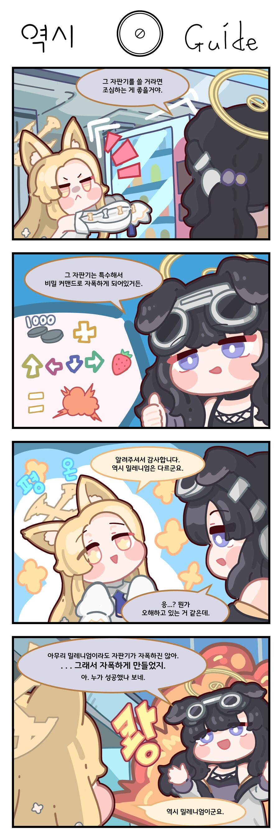 블루아카) 세이아에게 자판기를 조심하라는 히비키.manhwa_1.png