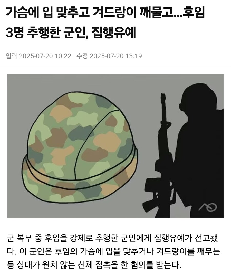 가슴에 입 맞추고 겨드랑이 깨물고…후임 3명 추행한 군인, 집행유예_1.jpg