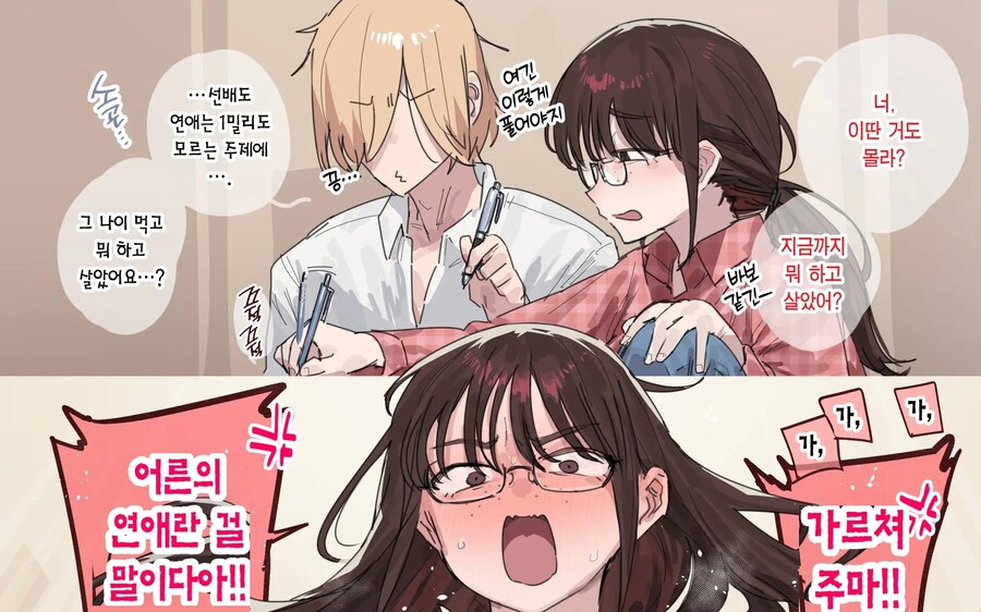 공부를 잘해서 가정교사도 해주지만 입이 험해서 인기 없는 졸업생 선배.manhwa