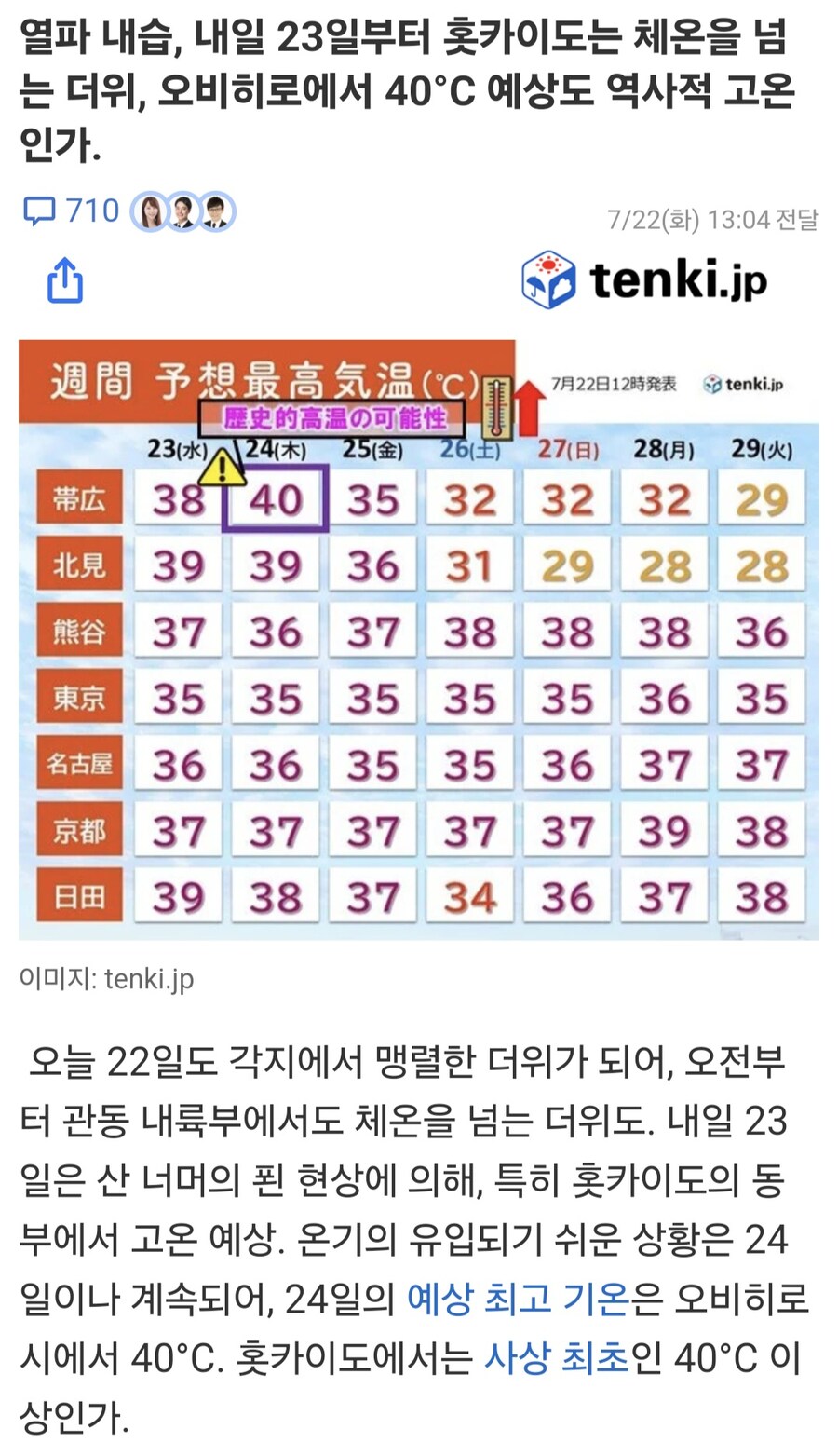 일본 홋카이도, 모레 최고기온 40도로 예보..._1.jpg