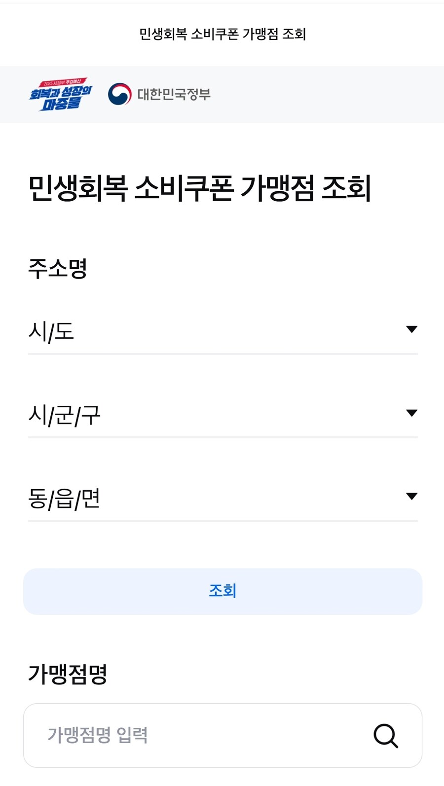 민생회복 소비쿠폰 가맹점 조회 사이트_1.jpg