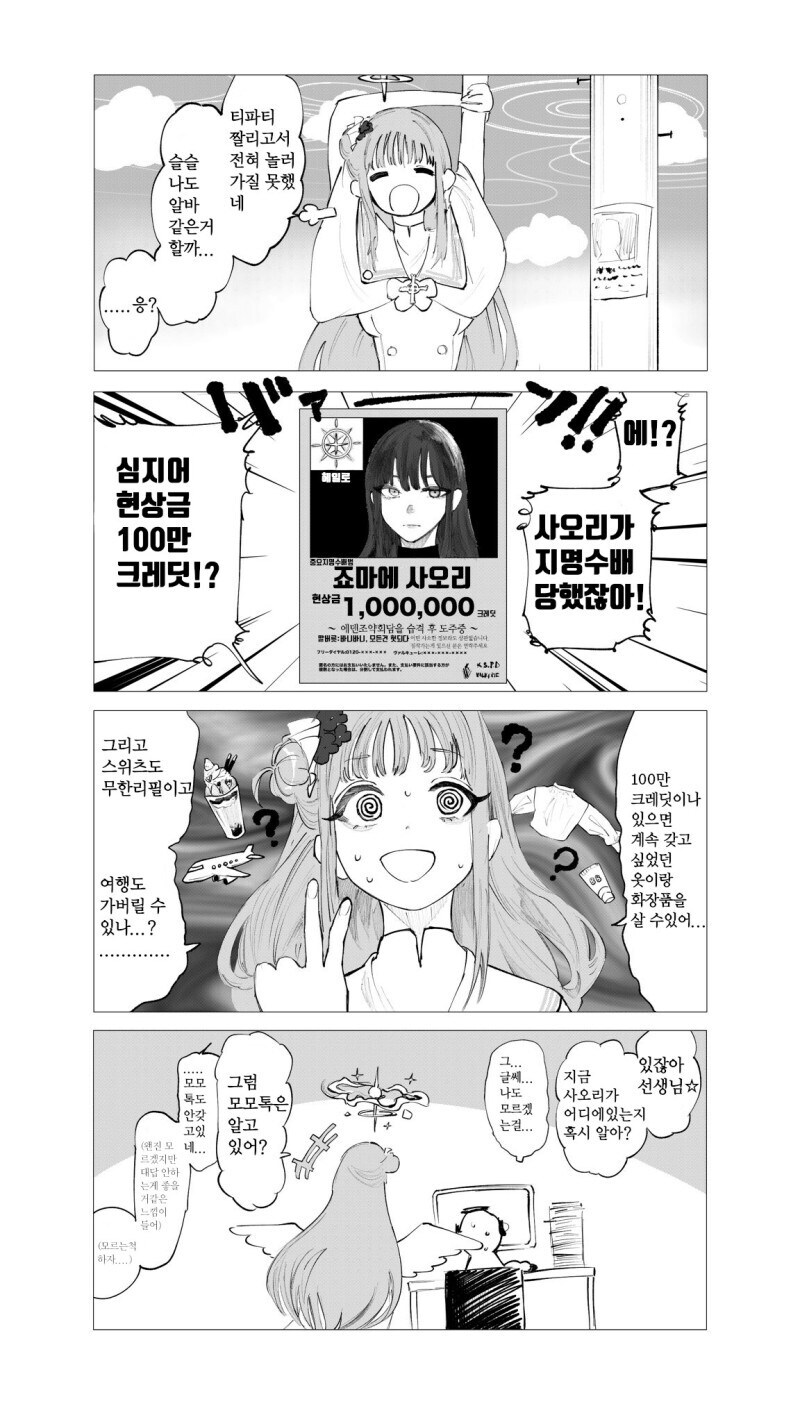 블루아카)사오리 현상수배를 본 미카 manwha._1.jpg