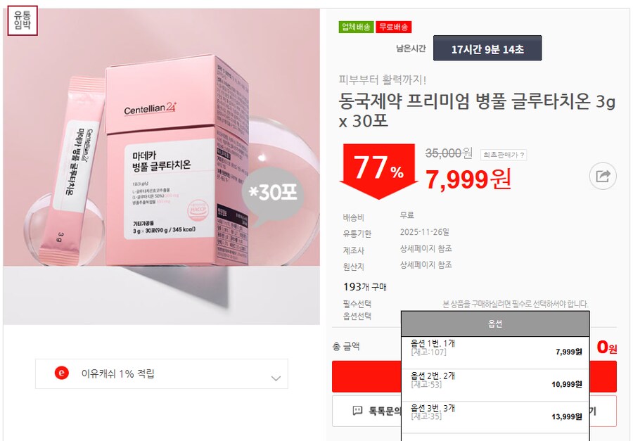 [이유몰] 동국제약 프리미엄 병풀 글루타치온 3g x 30포 77%할인~!_1.png