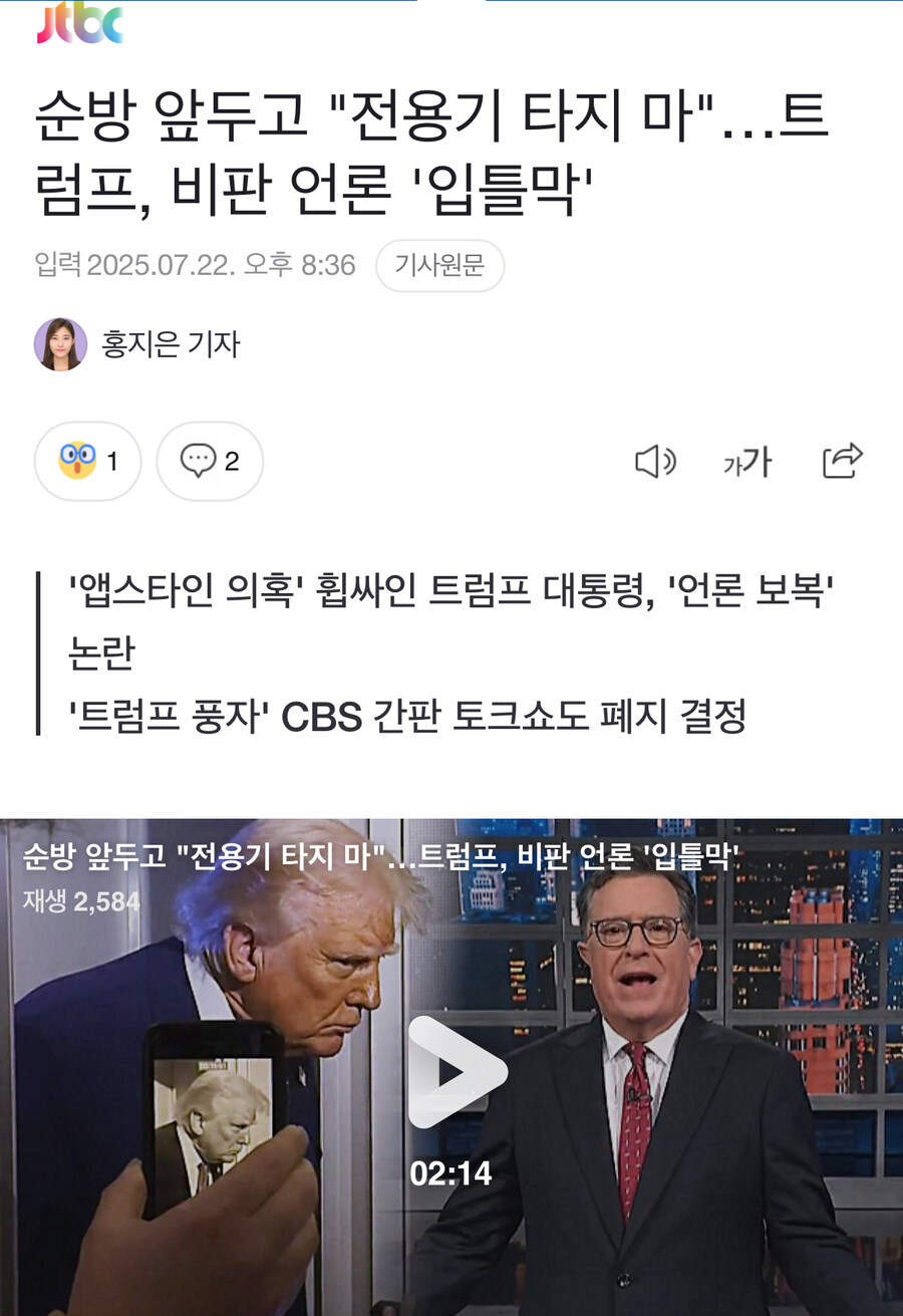 순방 앞두고 "전용기 타지 마"…트럼프, 비판 언론 '입틀막'_1.jpg