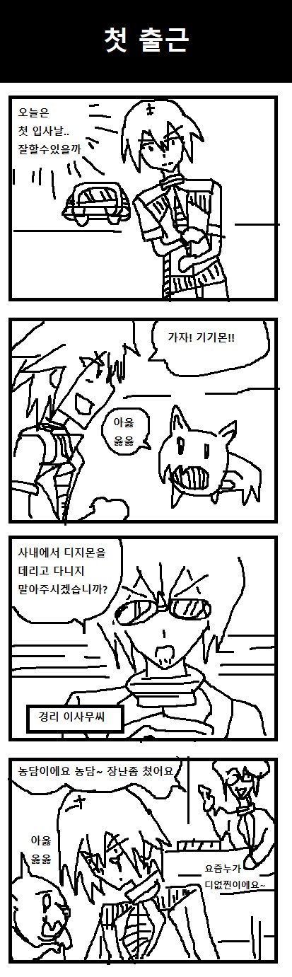 뇌세포로 써갈긴 디지몬툰 1~8_1.png