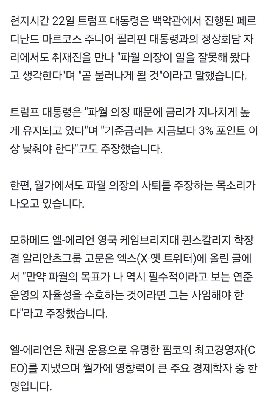 트럼프 "파월, 곧 물러나게 될 것"…월가서도 사퇴론 '솔솔'_1.jpg