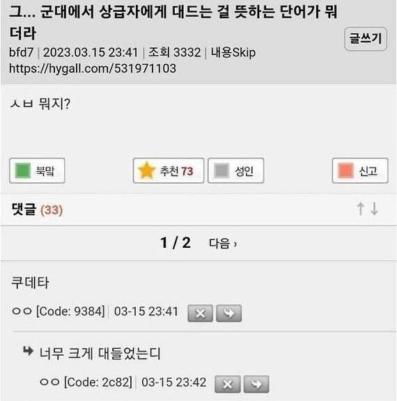 군대에서 상급자한테 대드는걸 뭐라고 하더라?_1.jpg