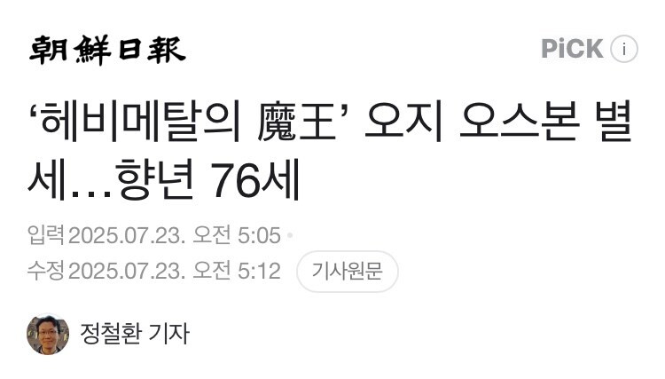 오지 오스본 76세로 별세_1.jpg