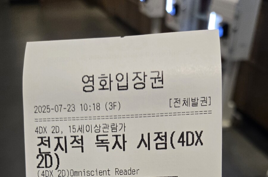 전독시 4dx로 본 감상 (스포X)_1.jpg
