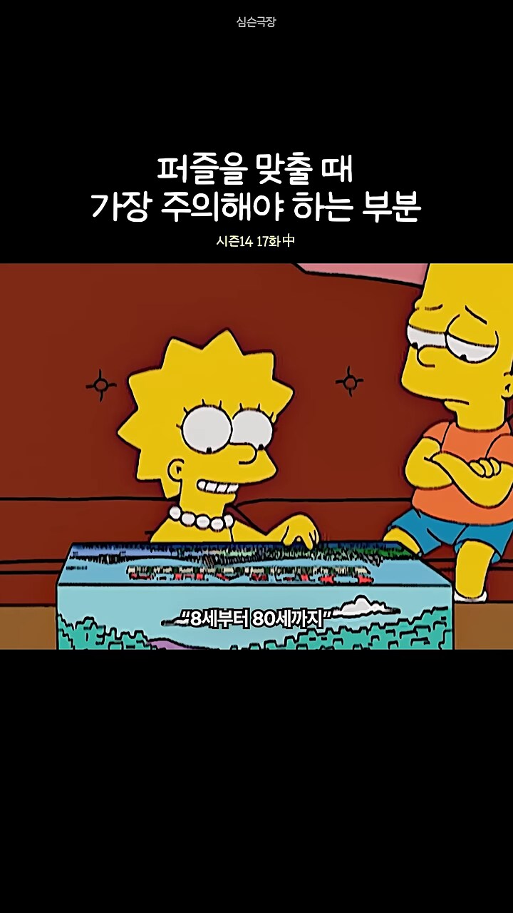 심슨]가족들과 퍼즐 맞추기가 싫은 바트_2.png