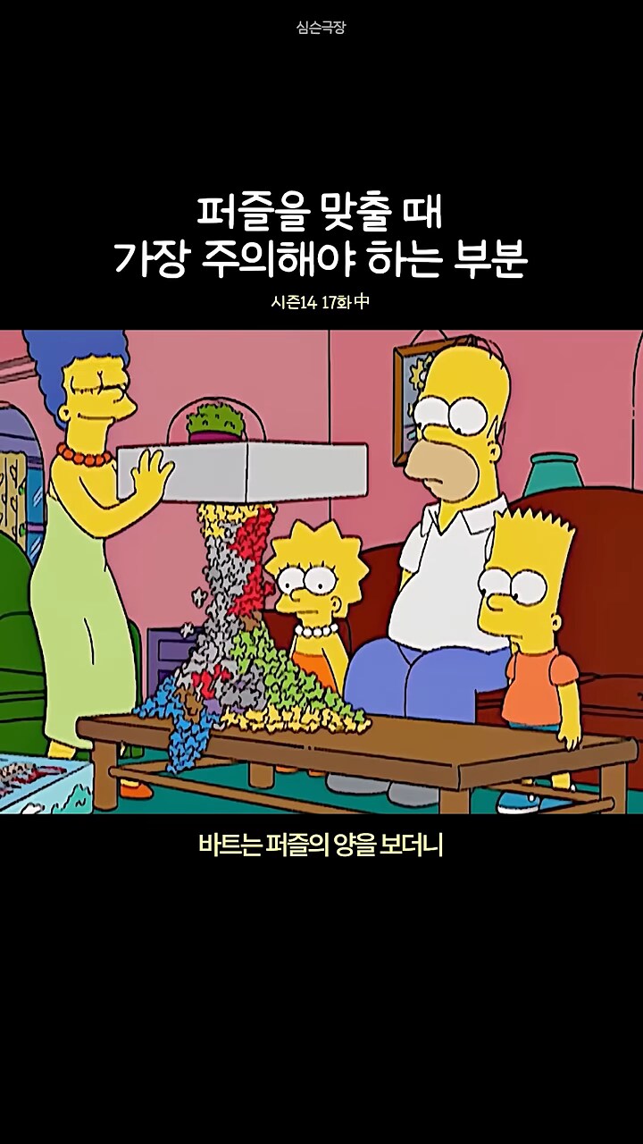 심슨]가족들과 퍼즐 맞추기가 싫은 바트_4.png