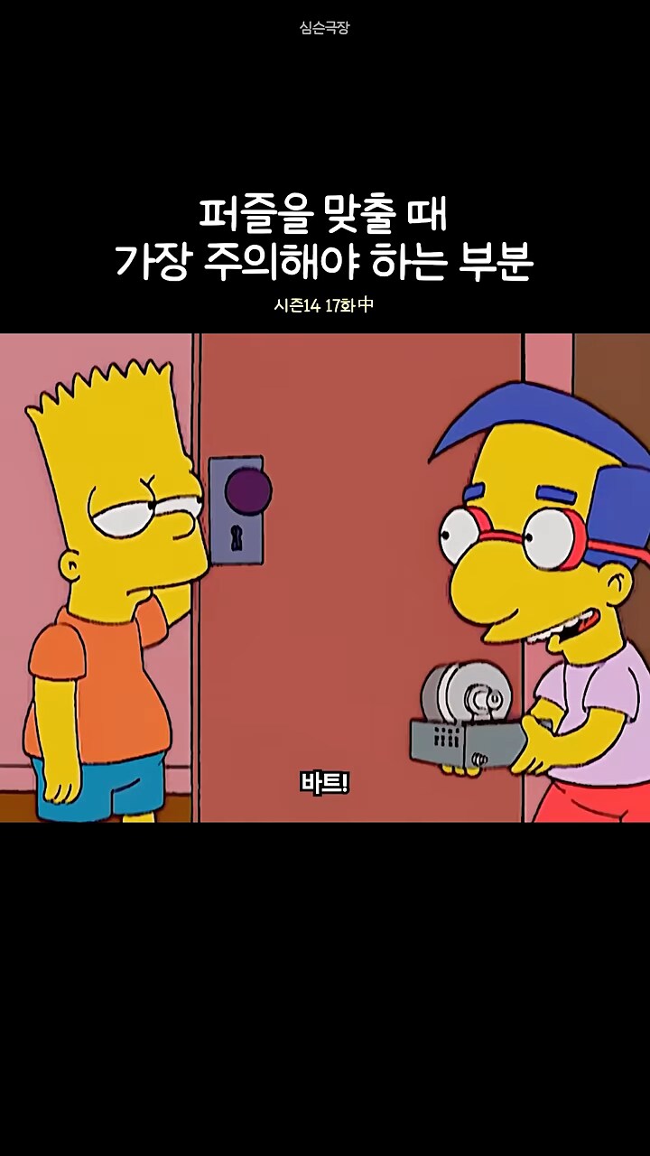 심슨]가족들과 퍼즐 맞추기가 싫은 바트_7.png
