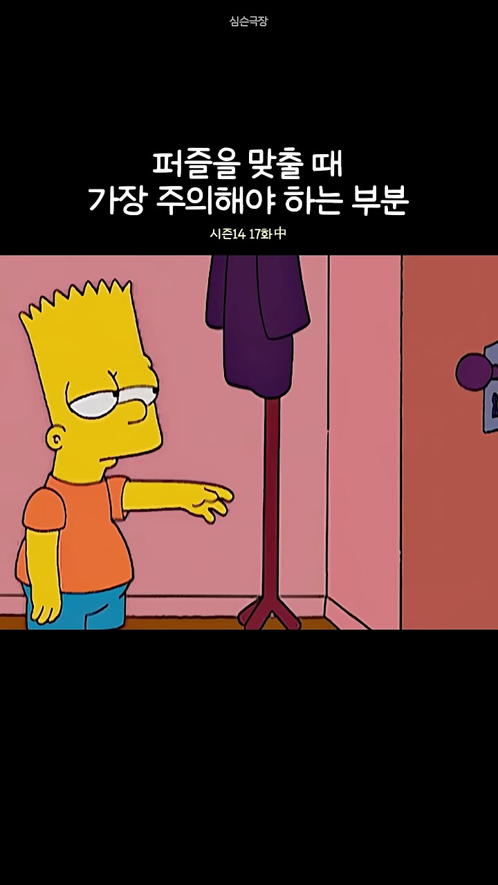 심슨]가족들과 퍼즐 맞추기가 싫은 바트_8.png