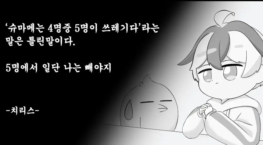 슈마메)"네 명이 모이면 다섯명이 쓰레기인건 잘못됐다."_1.jpg