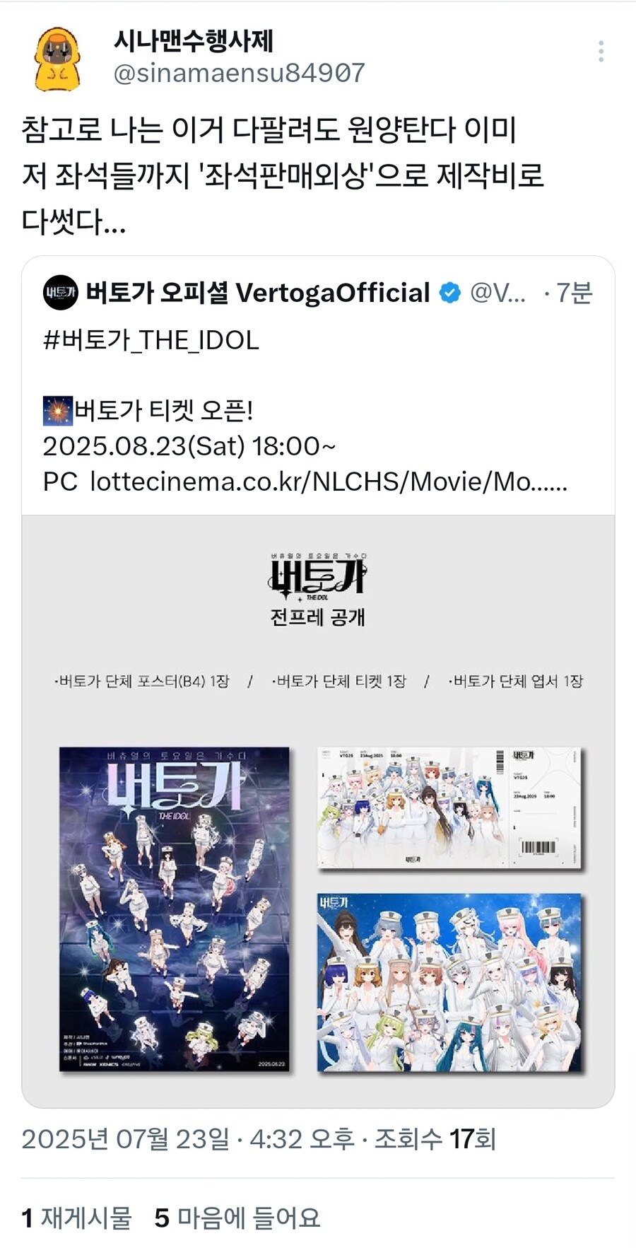 버튜버) 버토가 티켓팅 오픈과 함께 시나맨 근황_1.jpg