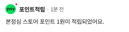 [네이버페이] 클릭 적립 1원_2.png