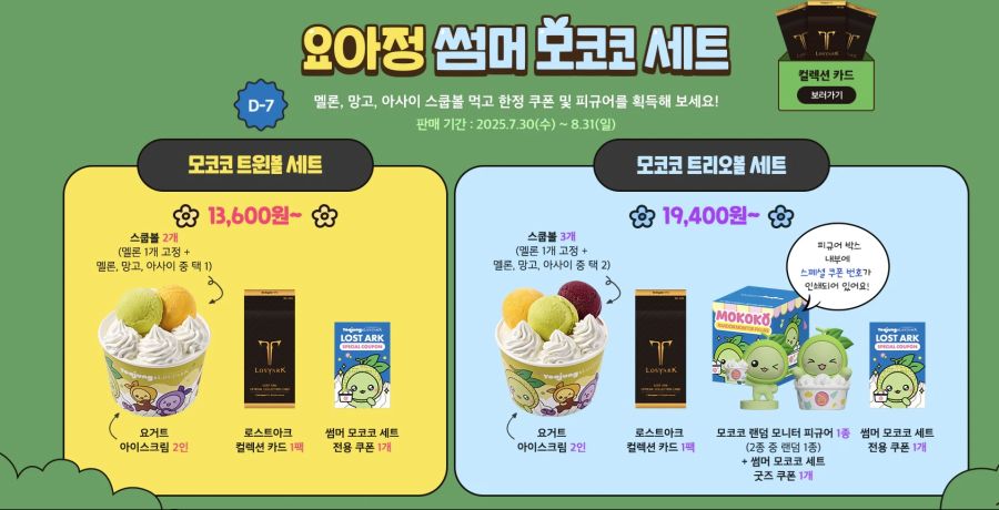 [로아] 7월 30일, 모코코와 요아정의 상큼한 콜라보!_1.jpg