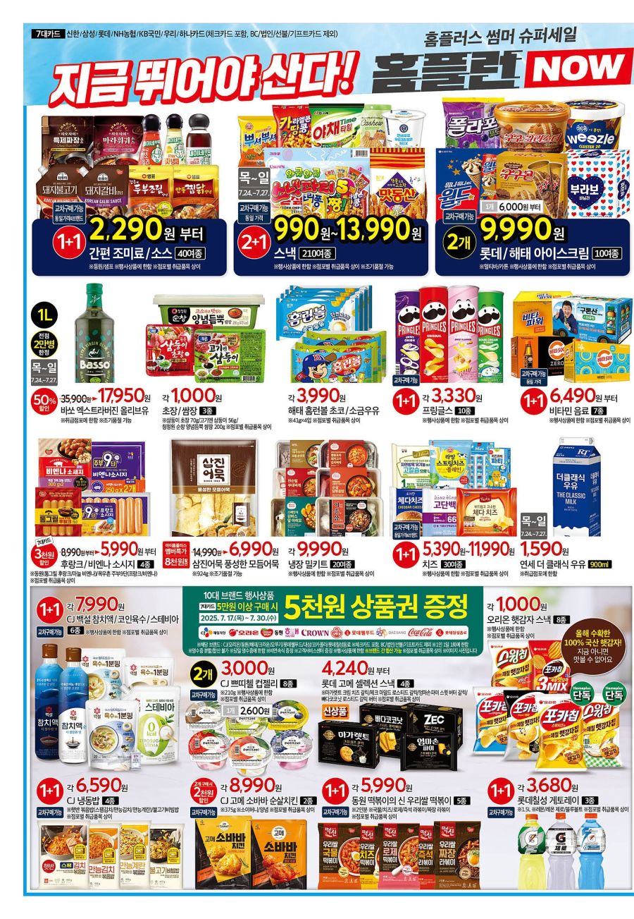 [대형마트] 홈플러스&롯데마트&이마트 이번주 전단행사 (7/24~30)_6.jpg