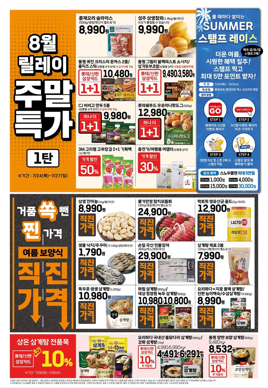[대형마트] 홈플러스&롯데마트&이마트 이번주 전단행사 (7/24~30)_10.jpg