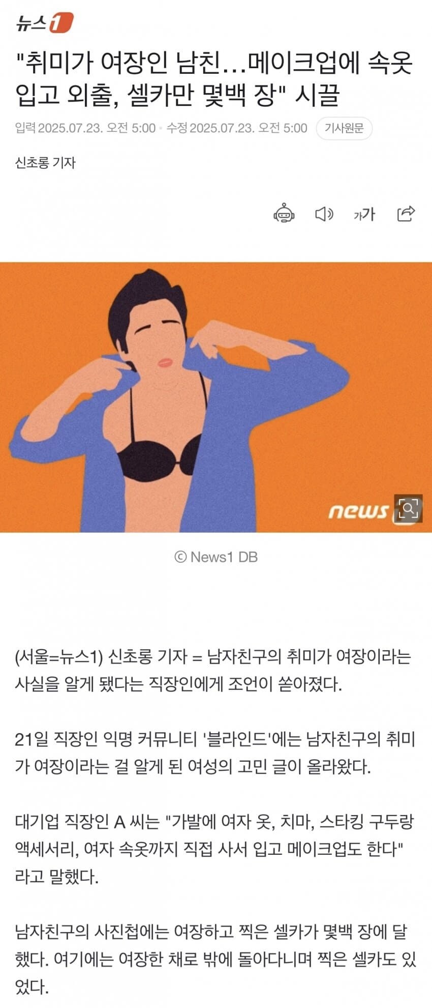 "취미가 여장인 남친…메이크업에 속옷 입고 외출, 셀카만 몇백 장" 시끌_1.jpg