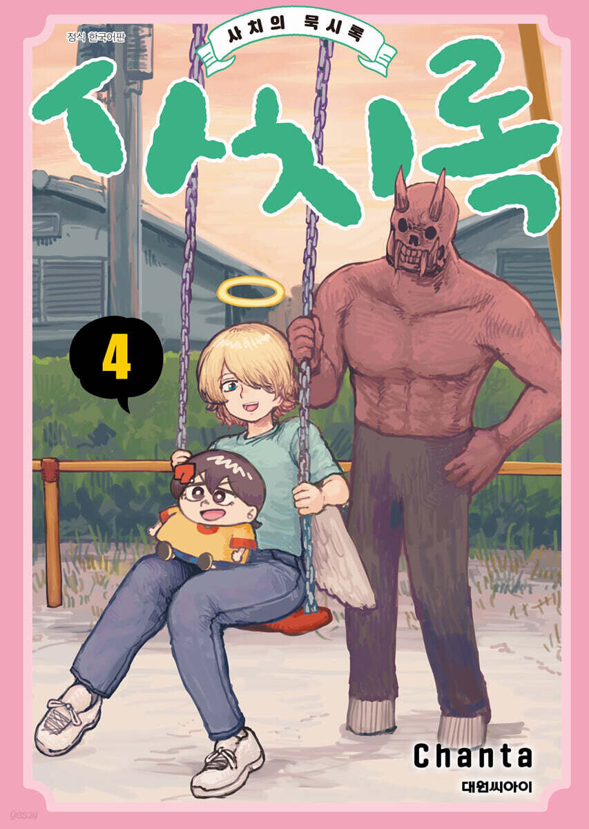 사치록 4권_1.jpg