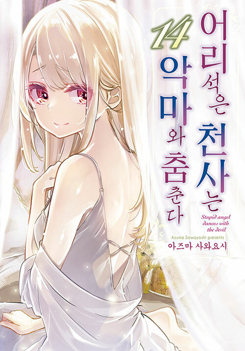 어리석은 천사는 악마와 춤춘다 14권_1.jpg